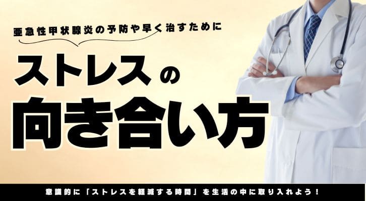 亜急性甲状腺炎予防や早く治すためにストレスとの向き合い方を考えよう