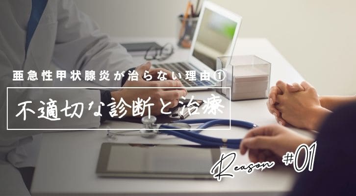 亜急性甲状腺炎がなかなか治らない理由①不適切な診断と治療