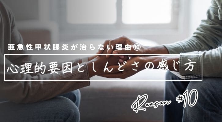 亜急性甲状腺炎がなかなか治らない理由⑩心理的要因としんどさの感じ方