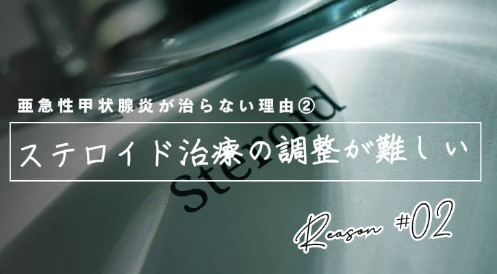 亜急性甲状腺炎がなかなか治らない理由②ステロイド治療の調整が難しい