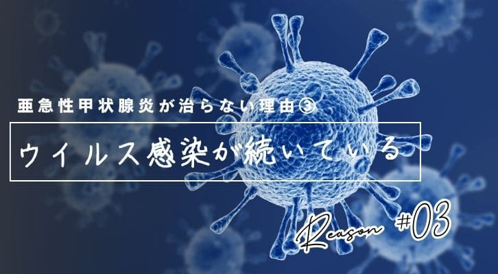 亜急性甲状腺炎がなかなか治らない理由③ウイルス感染が続いている