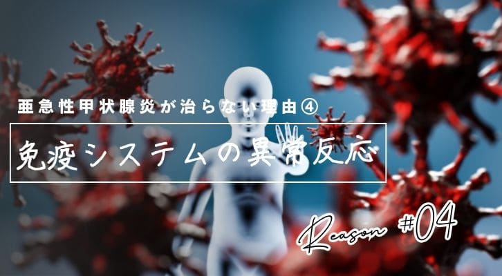亜急性甲状腺炎がなかなか治らない理由④免疫システムの異常反応
