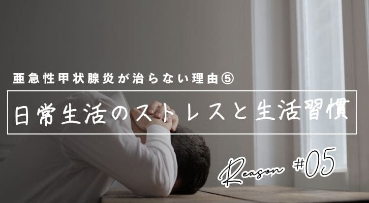 亜急性甲状腺炎がなかなか治らない理由⑤日常生活のストレスと生活習慣