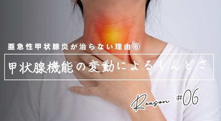 亜急性甲状腺炎がなかなか治らない理由⑥甲状腺機能の変動によるしんどさ