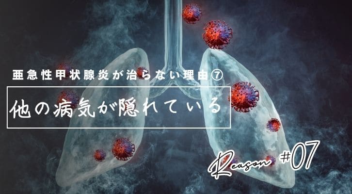 亜急性甲状腺炎がなかなか治らない理由⑦他の病気が隠れている
