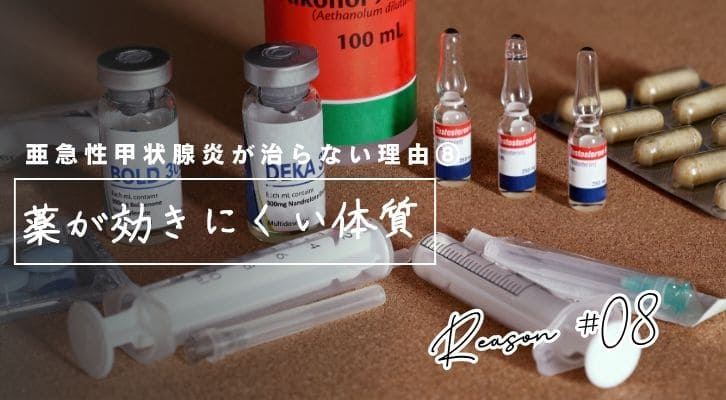 亜急性甲状腺炎がなかなか治らない理由⑧薬が効きにくい体質