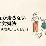 亜急性甲状腺炎がしんどい！なかなか治らない原因と対処法