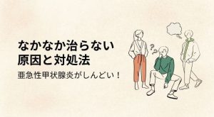 亜急性甲状腺炎がしんどい！なかなか治らない原因と対処法