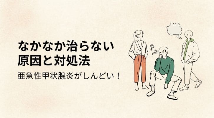 亜急性甲状腺炎がしんどい！なかなか治らない原因と対処法