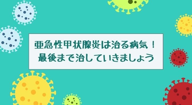 亜急性甲状腺炎は治る病気！最後まで治していきましょう