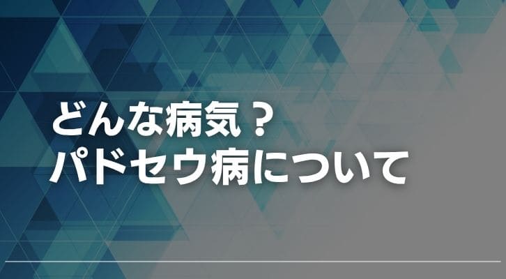 バセドウ病とはどんな病気？原因とは