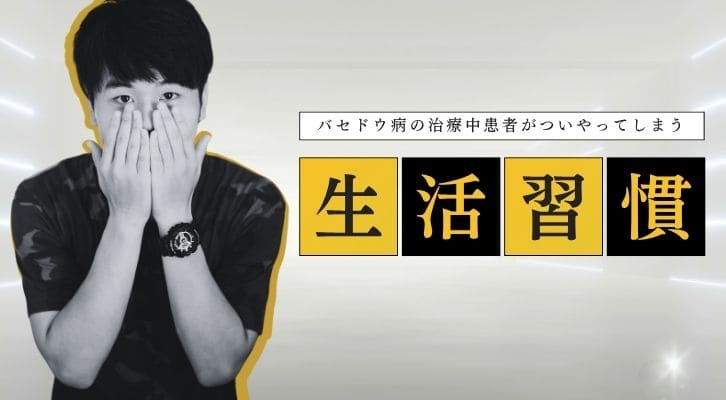 バセドウ病の治療中患者が気を付けるべき生活習慣