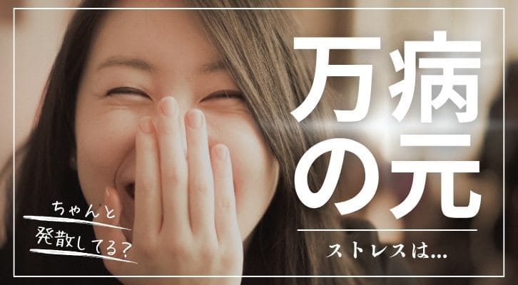 亜急性甲状腺炎だけでなく、ストレスは万病の元