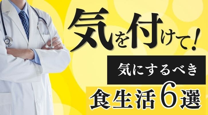 バセドウ病の治療中患者が気を付けるべき食生活