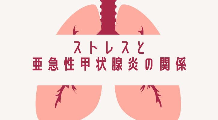 ストレスと亜急性甲状腺炎の関係