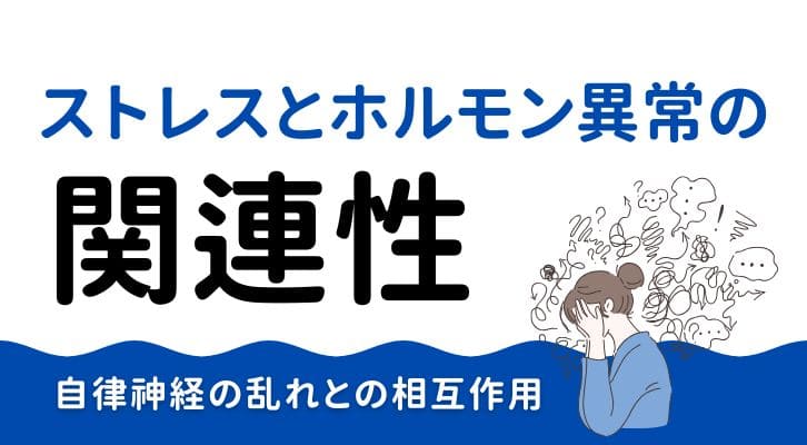 ストレスとホルモン異常の関連性