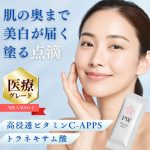 肌の奥まで、美白が届く「塗る点滴」誕生