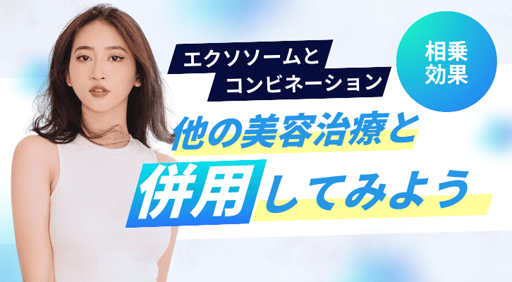 エクソソーム治療の方法と治療期間・持続効果