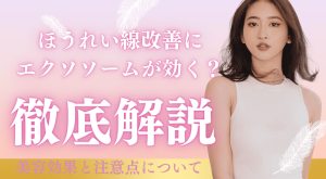 ほうれい線改善にエクソソームが効く？美容効果と注意点