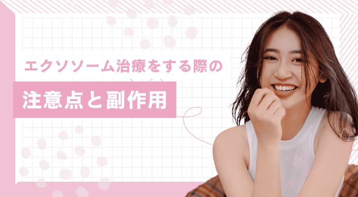 ほうれい線改善目的でエクソソーム治療をする際の注意点と副作用