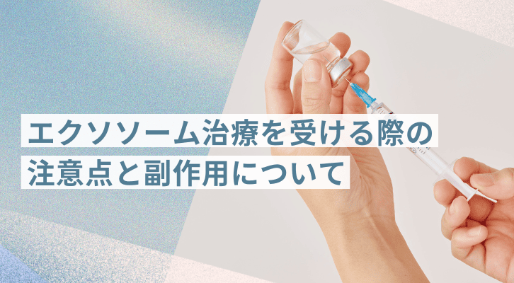 エクソソーム治療を受ける際の注意点と副作用について