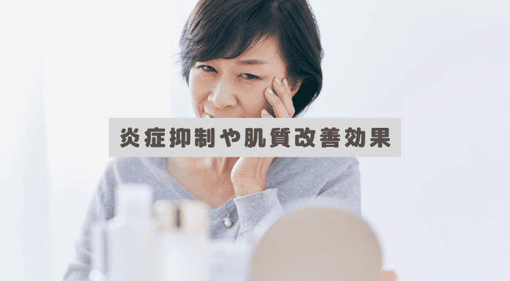 炎症抑制や肌質改善効果によるほうれい線改善