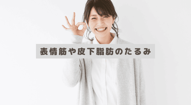表情筋や皮下脂肪のたるみでほうれい線が出来る