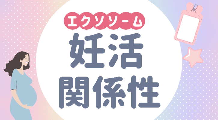 エクソソーム治療と妊活・不妊の関係性