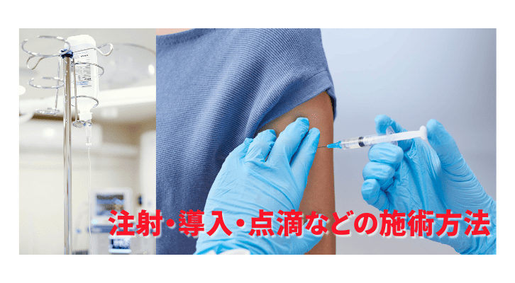 注射・導入・点滴などのエクソソーム施術方法