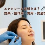 エクソソーム注射とは？効果・副作用・費用・安全性を解説