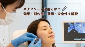 エクソソーム注射とは？効果・副作用・費用・安全性を解説