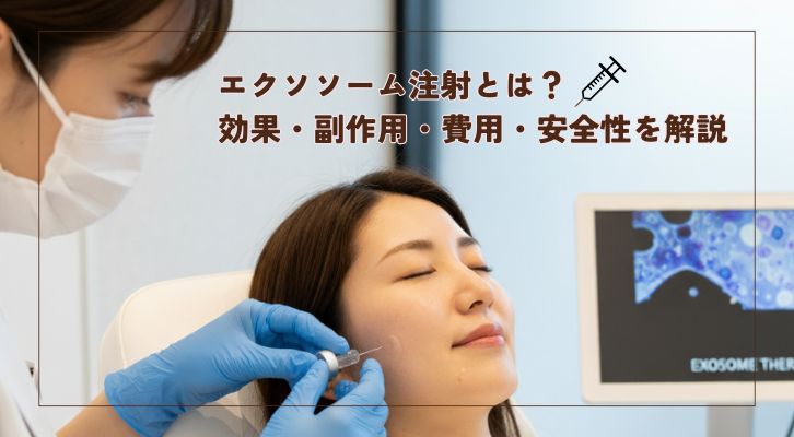 エクソソーム注射とは？効果・副作用・費用・安全性を解説