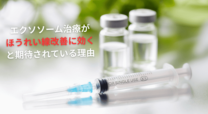エクソソーム治療がほうれい線改善に効くと期待されている理由