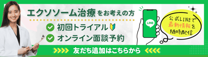 エクソソーム治療をお考えの方