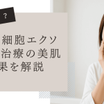 シミが消える？ヒト幹細胞エクソソーム治療の美肌効果を解説