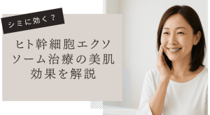 シミに効く？ヒト幹細胞エクソソーム治療の美肌効果を解説
