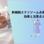 幹細胞エクソソーム点滴療法とは?効果と注意点とは