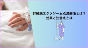 幹細胞エクソソーム点滴療法とは？効果と注意点とは