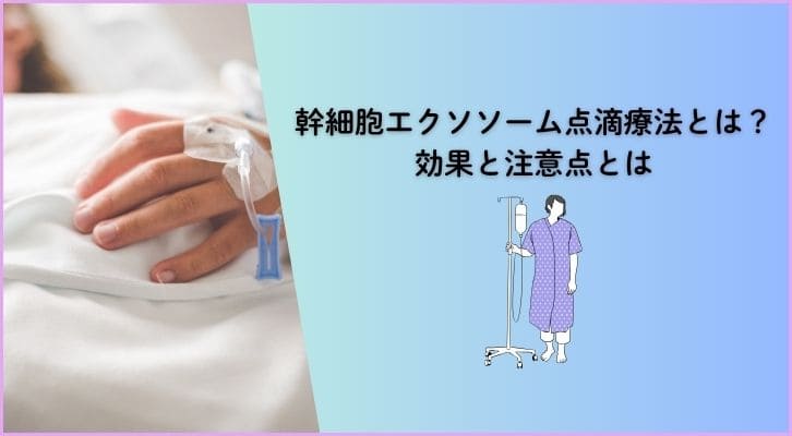 幹細胞エクソソーム点滴療法とは?効果と注意点とは