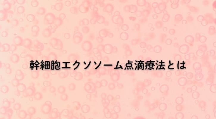 幹細胞エクソソーム点滴療法とは