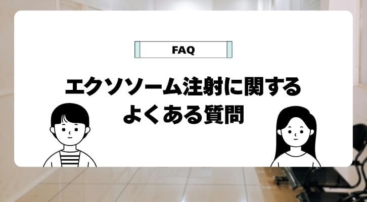 幹細胞エクソソーム点滴療法に関するよくある質問