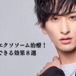 男性こそエクソソーム治療がおすすめ!期待できる効果8選