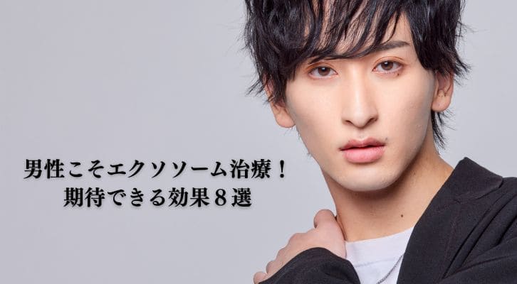 男性こそエクソソーム治療がおすすめ!期待できる効果8選