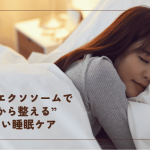 幹細胞エクソソーム点鼻薬で “脳から整える” 新しい睡眠ケア