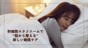 幹細胞エクソソームで “脳から整える” 新しい睡眠ケア