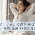 エクソソームで疲労回復は可能？効果・治療法・副作用まで解説