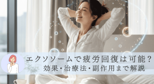 エクソソームで疲労回復は可能？効果・治療法・副作用まで解説