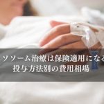 【最新】エクソソーム治療は保険適用になるの？投与方法別の費用相場