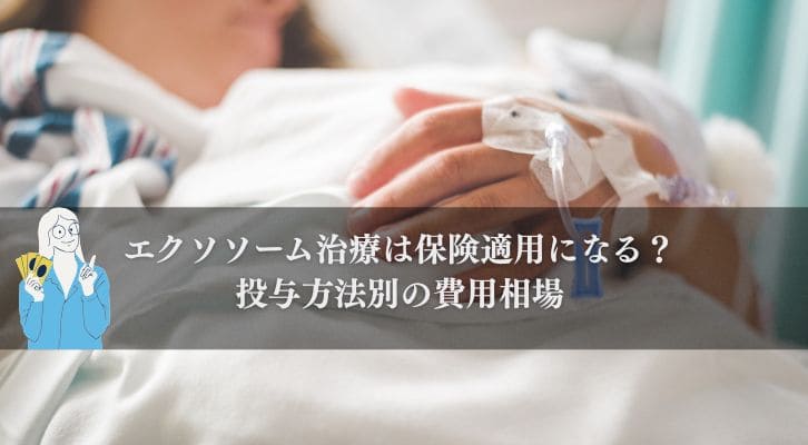 【最新】エクソソーム治療は保険適用になるの?投与方法別の費用相場