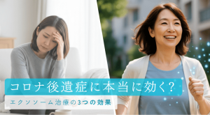 コロナ後遺症に効く？エクソソーム治療の3つの効果